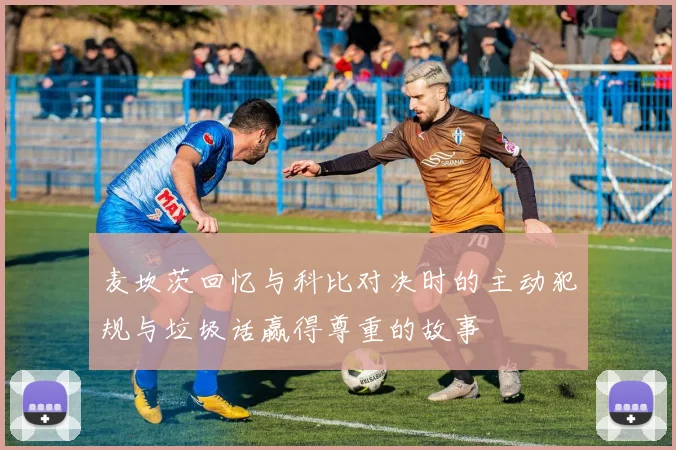 麦坎茨回忆与科比对决时的主动犯规与垃圾话赢得尊重的故事