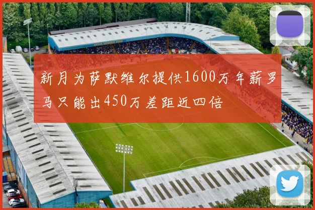 新月为萨默维尔提供1600万年薪罗马只能出450万差距近四倍